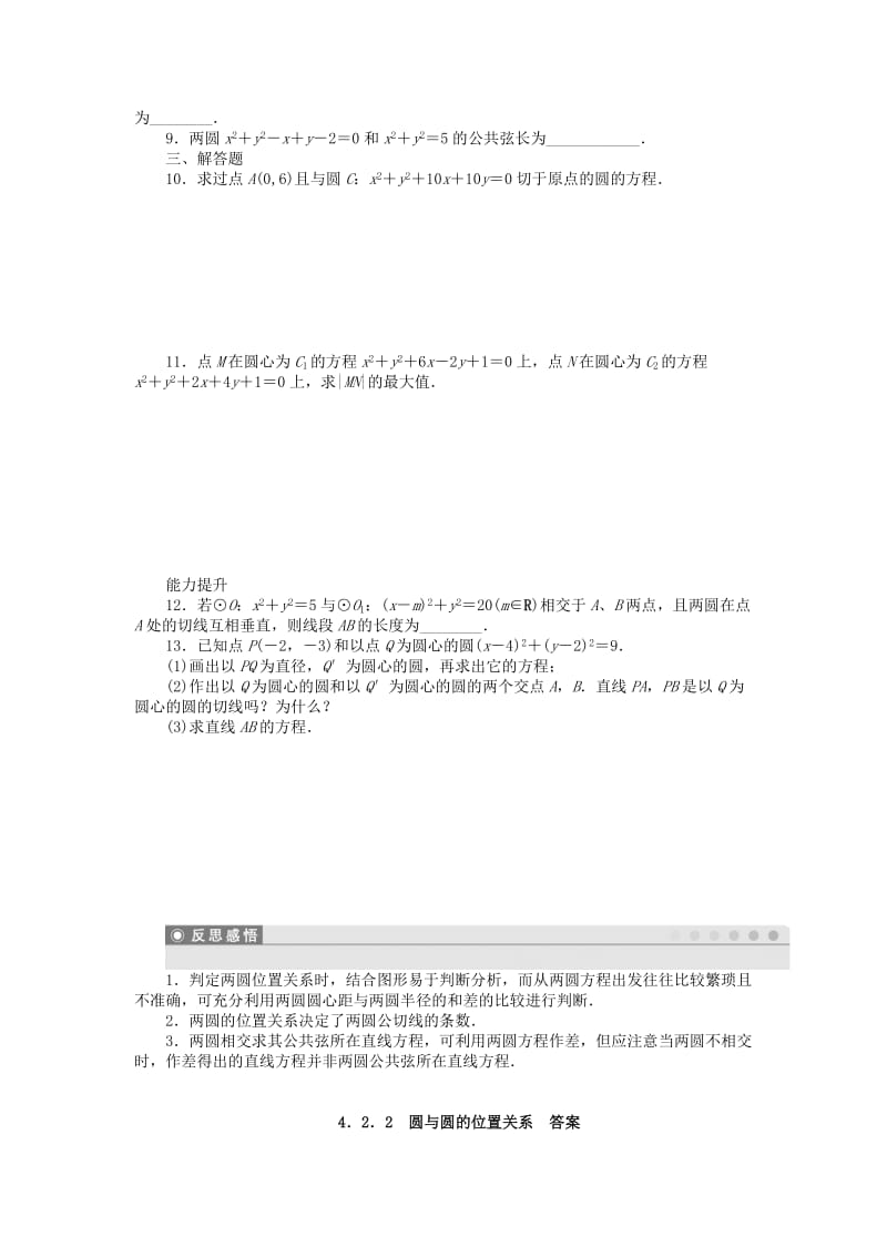 2019-2020年高中数学 4.2.2圆与圆的位置关系课时作业 新人教A版必修2.doc_第2页