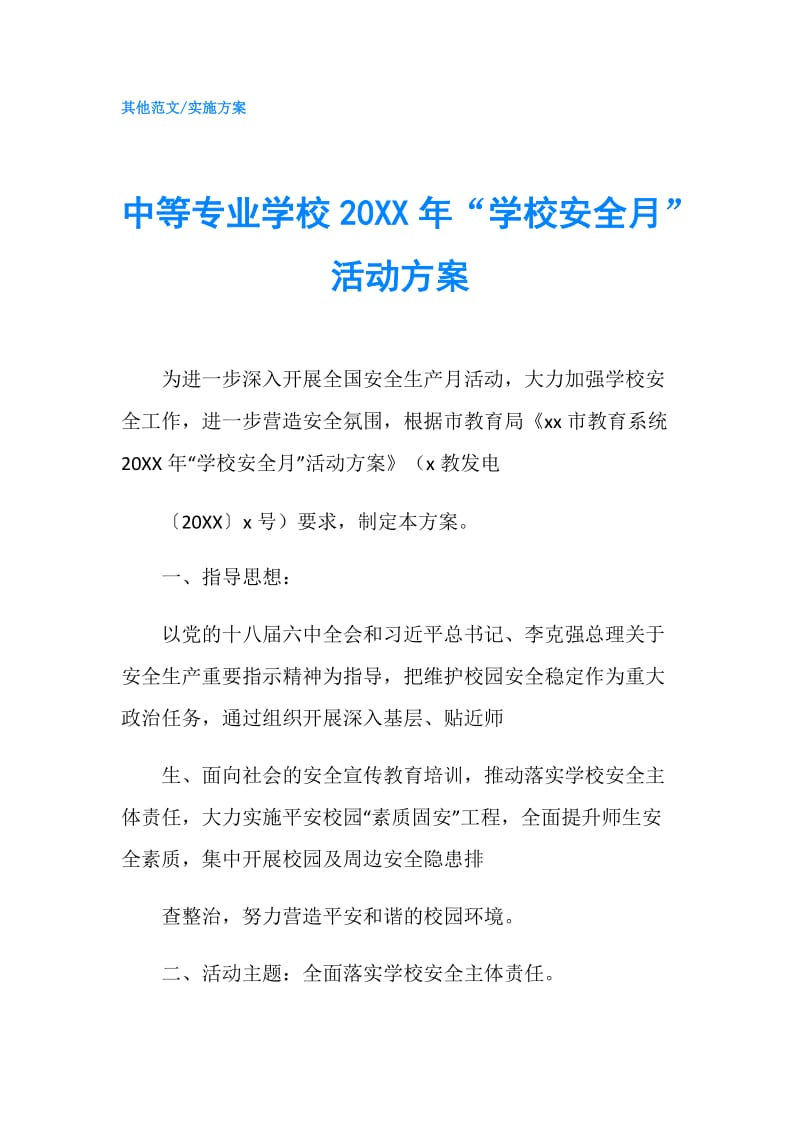 中等专业学校20XX年“学校安全月”活动方案.doc_第1页