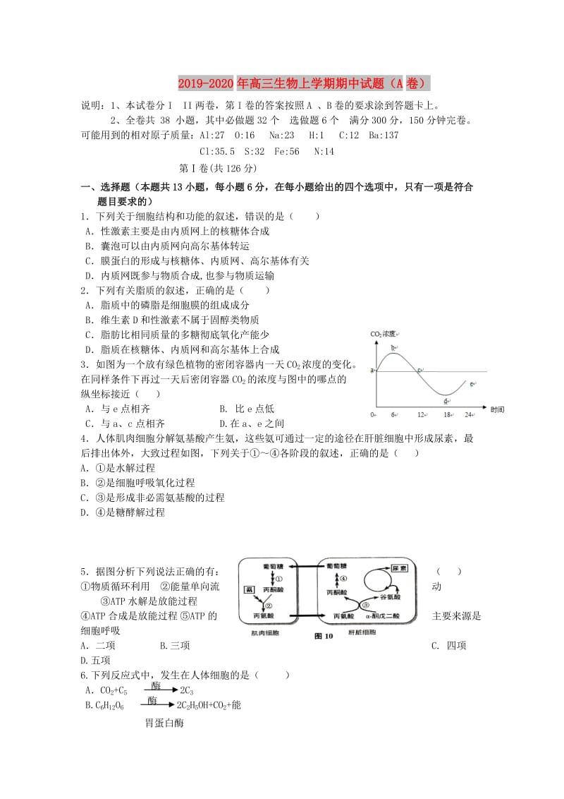 2019-2020年高三生物上学期期中试题（A卷）.doc_第1页