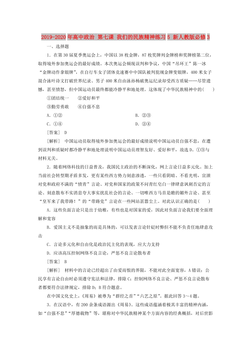 2019-2020年高中政治 第七课 我们的民族精神练习5 新人教版必修3.doc_第1页