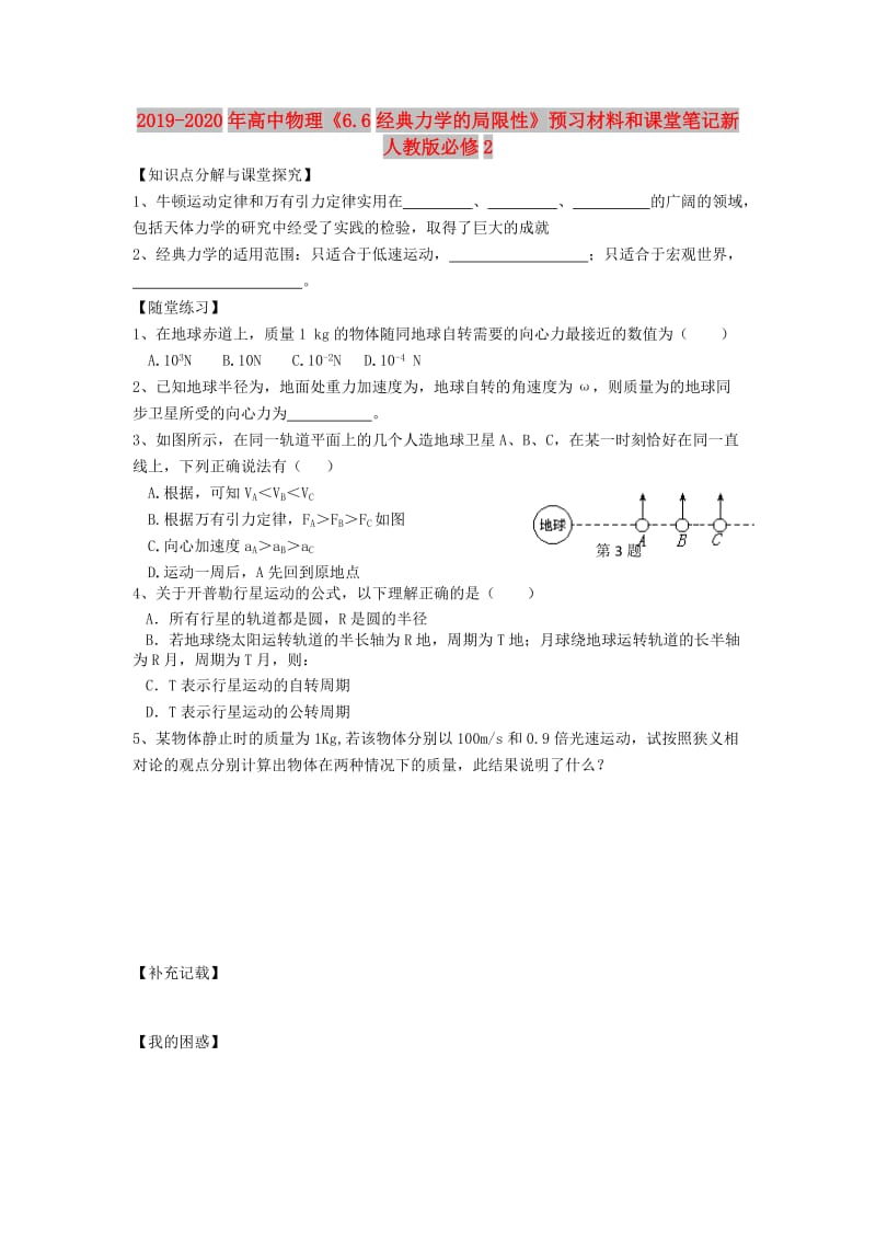 2019-2020年高中物理《6.6经典力学的局限性》预习材料和课堂笔记新人教版必修2.doc_第1页