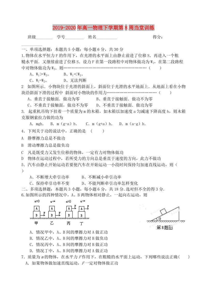 2019-2020年高一物理下学期第8周当堂训练.doc_第1页