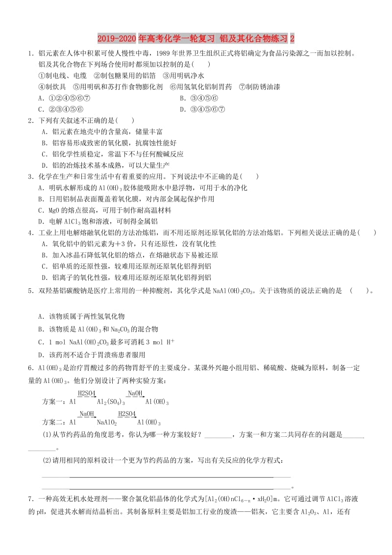 2019-2020年高考化学一轮复习 铝及其化合物练习2.doc_第1页