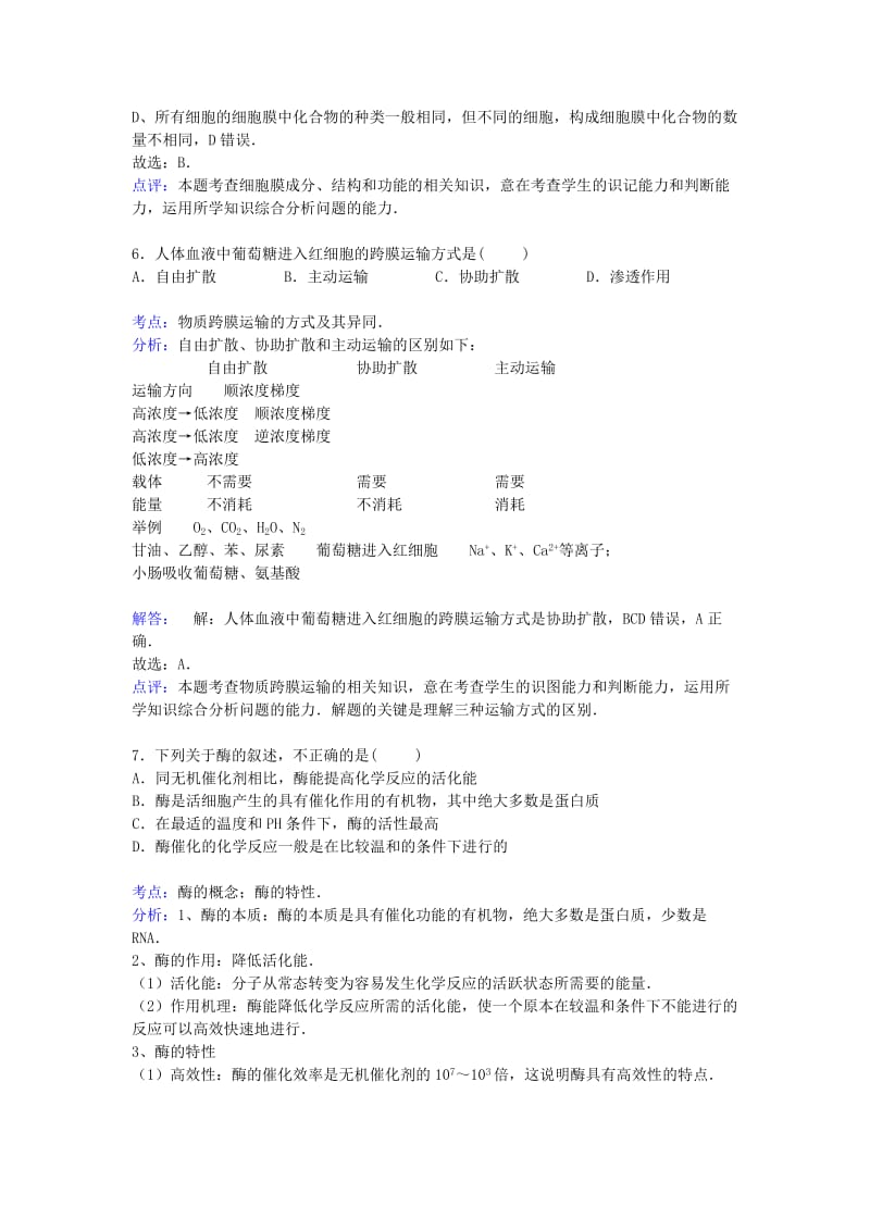 2019-2020年高一生物上学期12月月考试卷（含解析）.doc_第3页