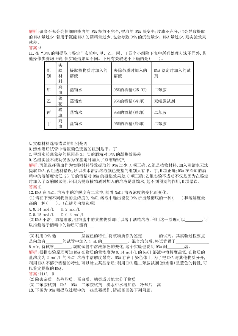 2019-2020年高中生物 5.1DNA的粗提取与鉴定同步练习（含解析）新人教版选修1.doc_第3页