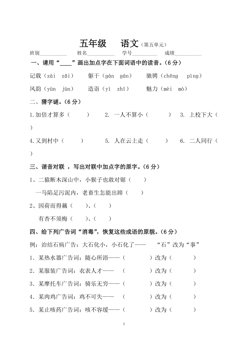 人教版小学五年级上册语文第五单元试卷及答案.doc_第1页