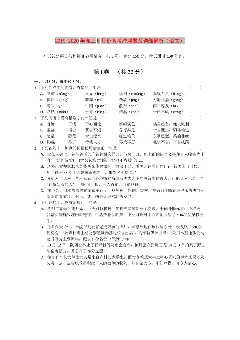 2019-2020年高三5月份高考冲刺题及详细解析（语文）.doc_第1页