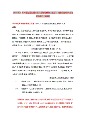 2019-2020年高考歷史真題分模塊分課時整理：選修二 近代社會的民主思想與實踐 含解析.doc