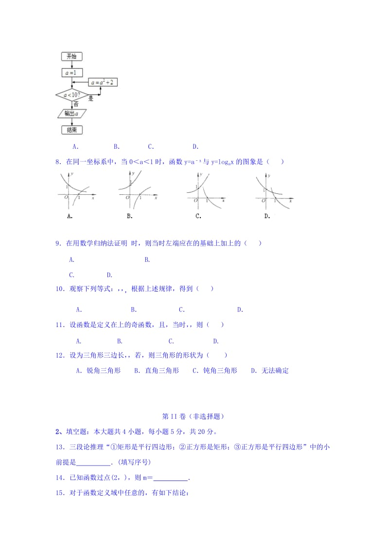 2019-2020年高二6月（第二次）月考数学（文）试题 含答案.doc_第2页