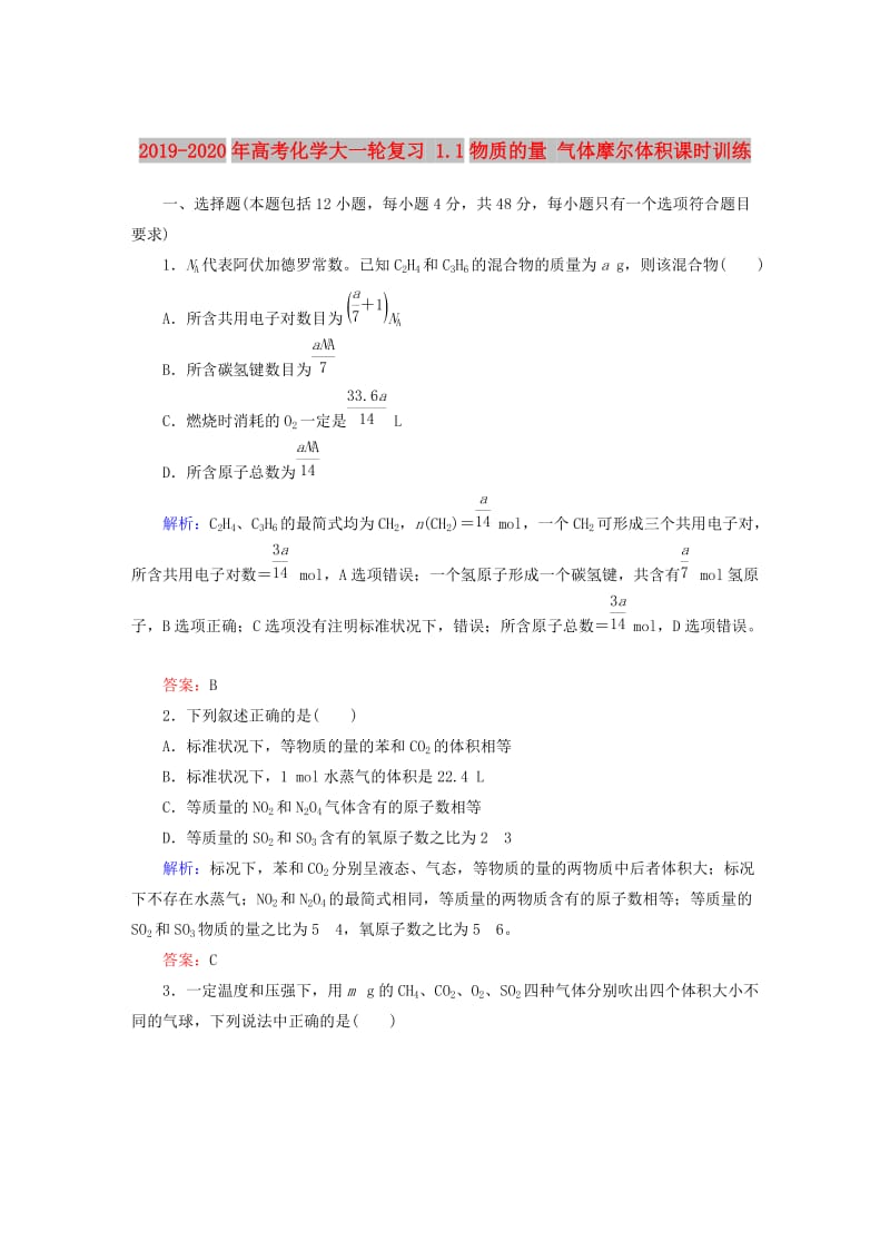 2019-2020年高考化学大一轮复习 1.1物质的量 气体摩尔体积课时训练.DOC_第1页