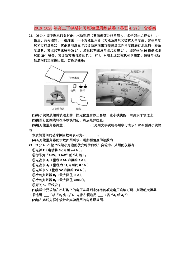 2019-2020年高三下学期补习班物理周练试卷（零班4.27） 含答案.doc_第1页