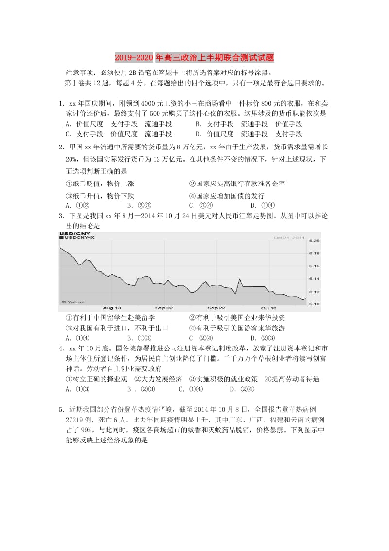 2019-2020年高三政治上半期联合测试试题.doc_第1页