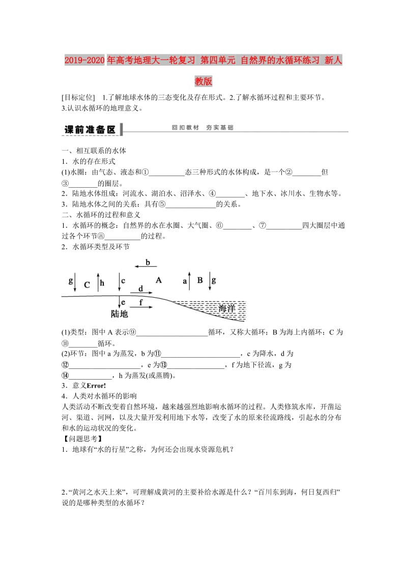 2019-2020年高考地理大一轮复习 第四单元 自然界的水循环练习 新人教版.doc_第1页