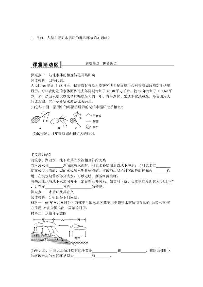 2019-2020年高考地理大一轮复习 第四单元 自然界的水循环练习 新人教版.doc_第2页