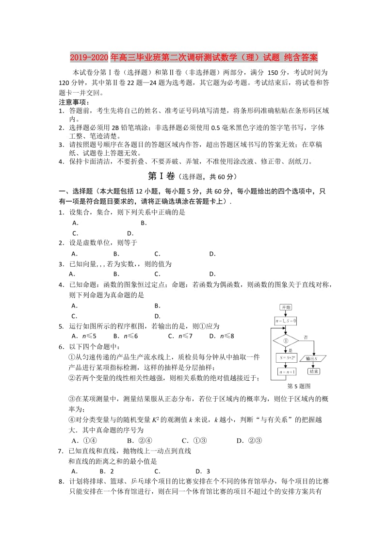 2019-2020年高三毕业班第二次调研测试数学（理）试题 纯含答案.doc_第1页