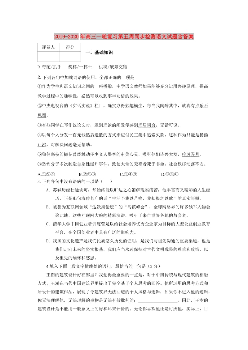 2019-2020年高三一轮复习第五周同步检测语文试题含答案.doc_第1页