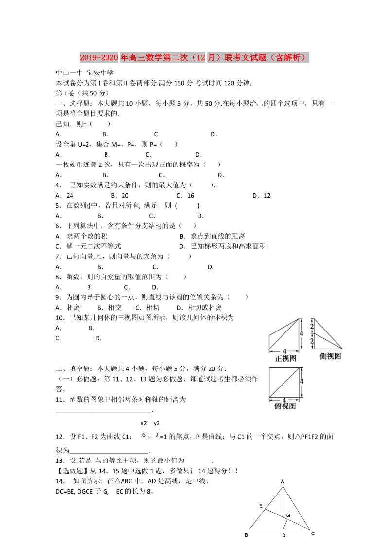 2019-2020年高三数学第二次（12月）联考文试题（含解析）.doc_第1页