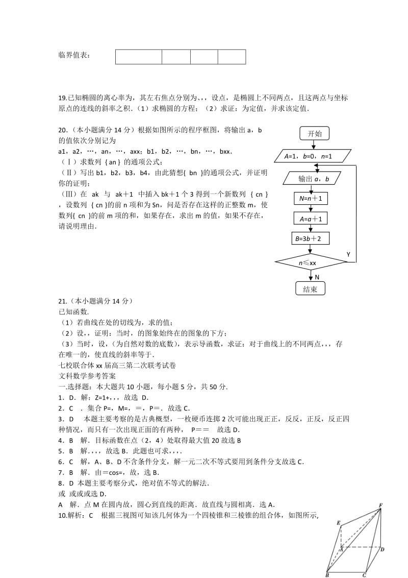 2019-2020年高三数学第二次（12月）联考文试题（含解析）.doc_第3页