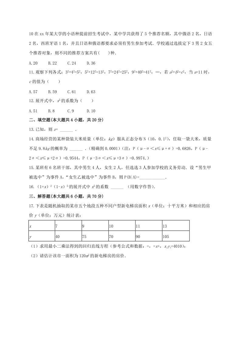 2019-2020年高二数学下学期期中联考试题理(IV).doc_第2页