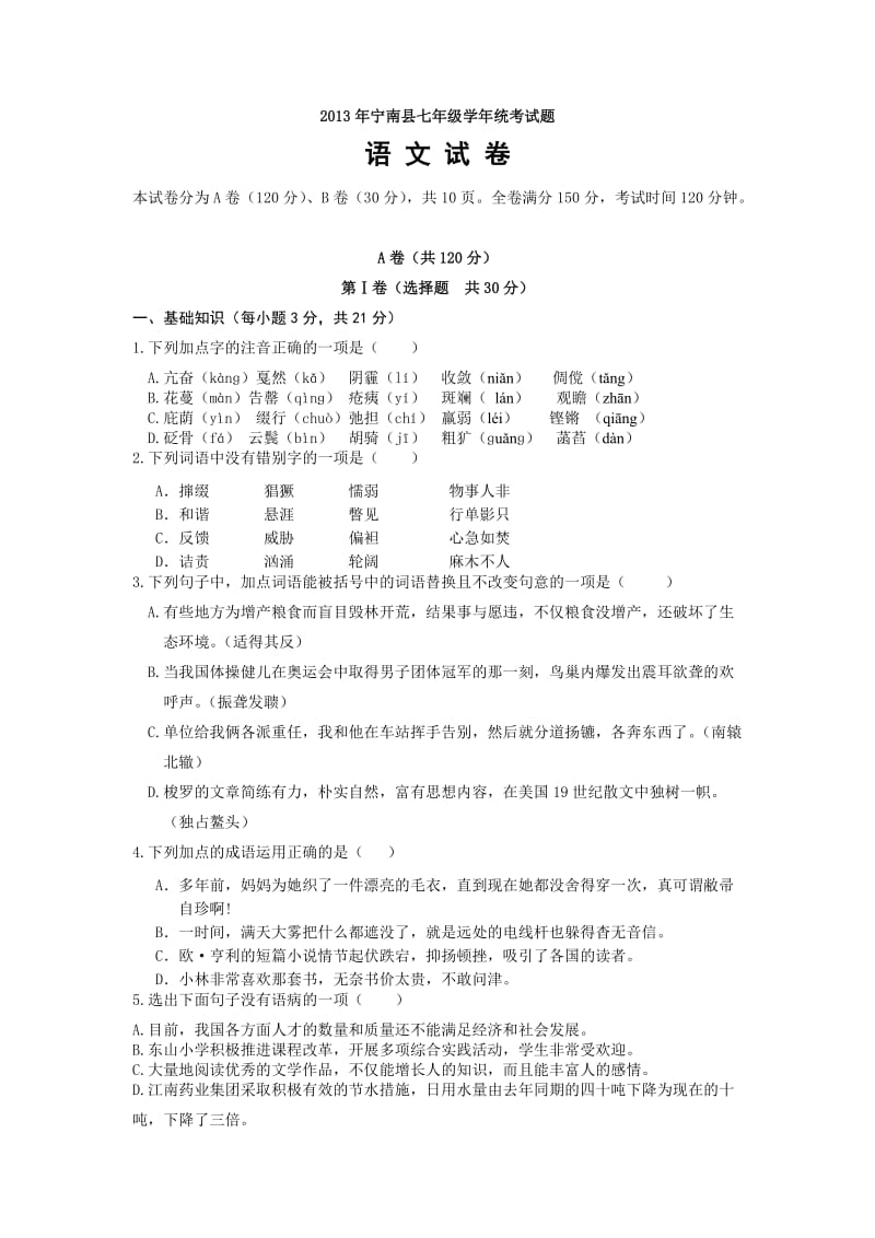 宁南县民族中学2013宁南县七年级第二学期语文期末统考题及答案.doc_第1页