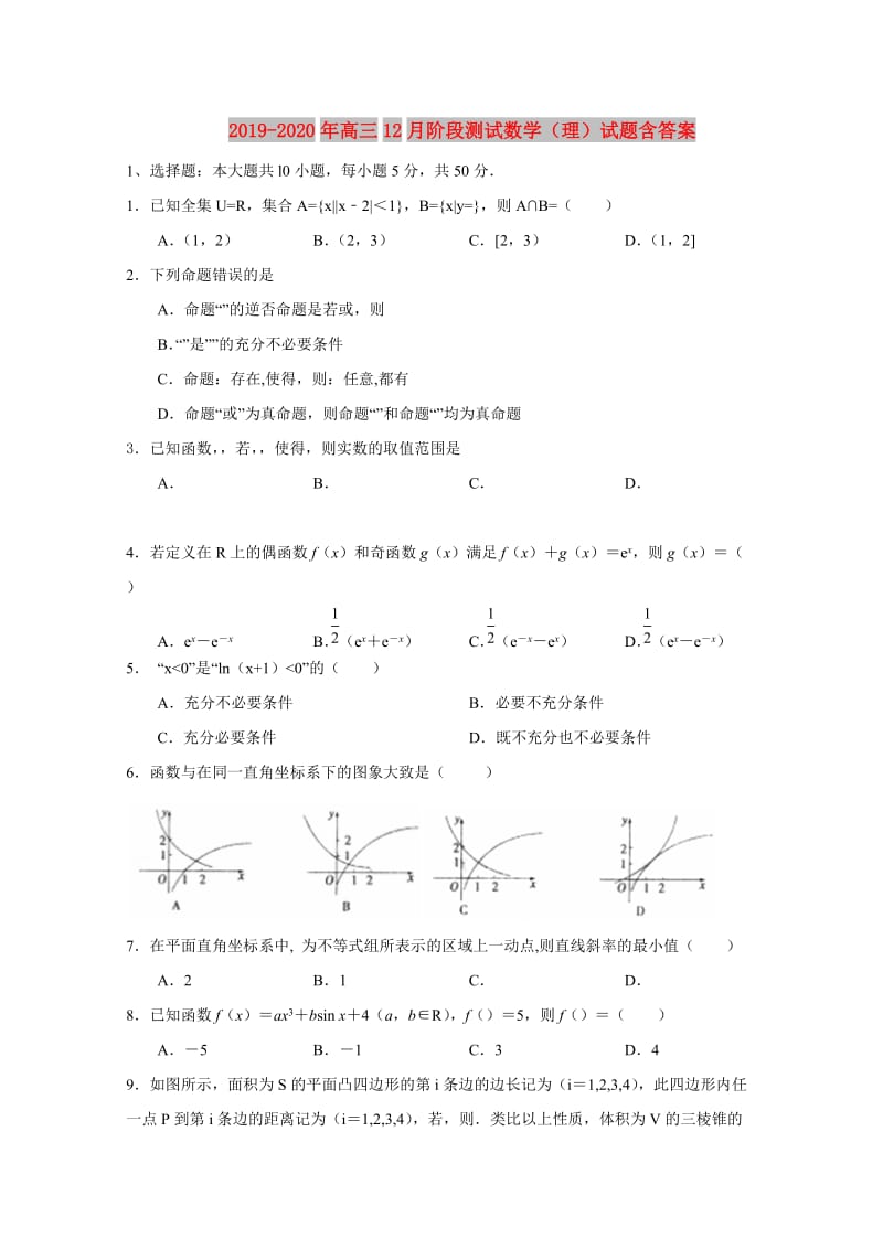 2019-2020年高三12月阶段测试数学（理）试题含答案.doc_第1页