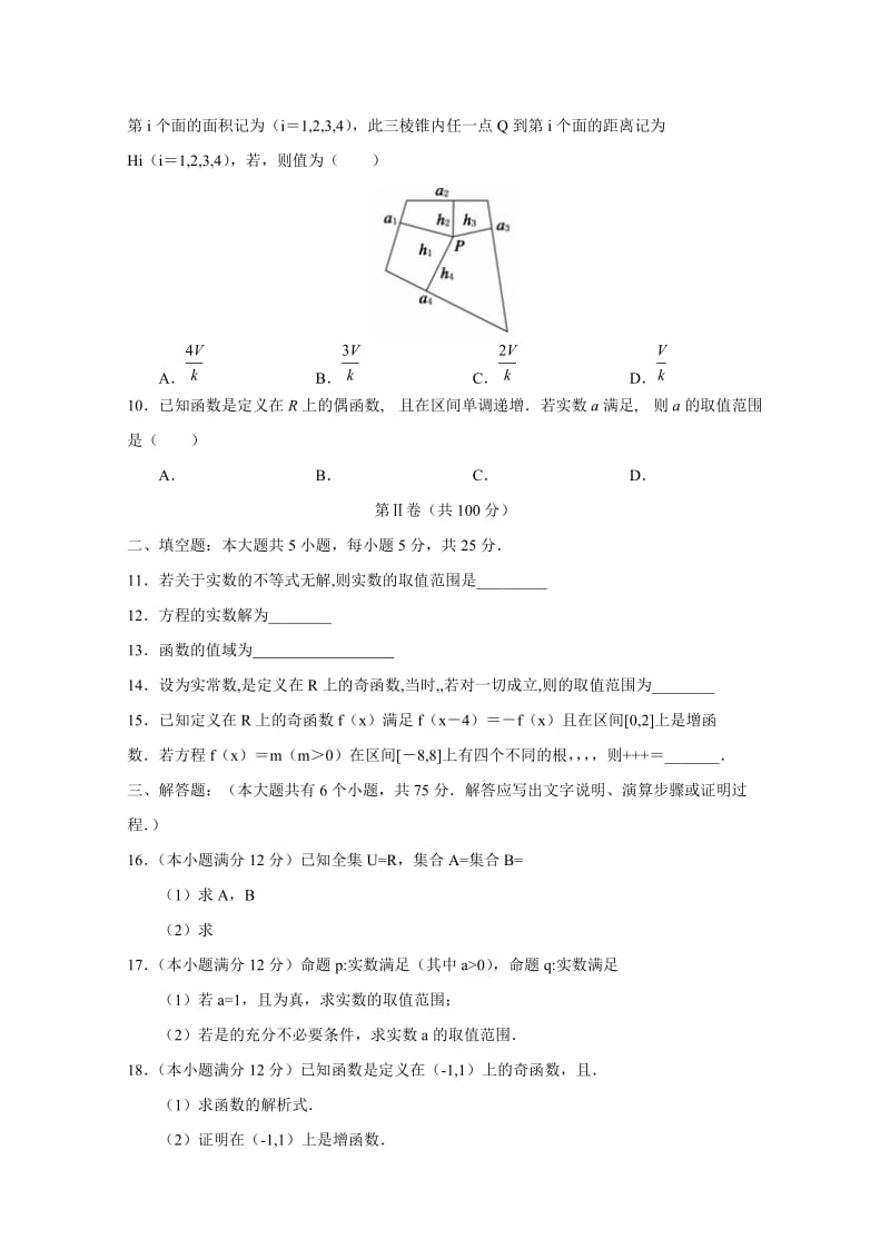 2019-2020年高三12月阶段测试数学（理）试题含答案.doc_第2页