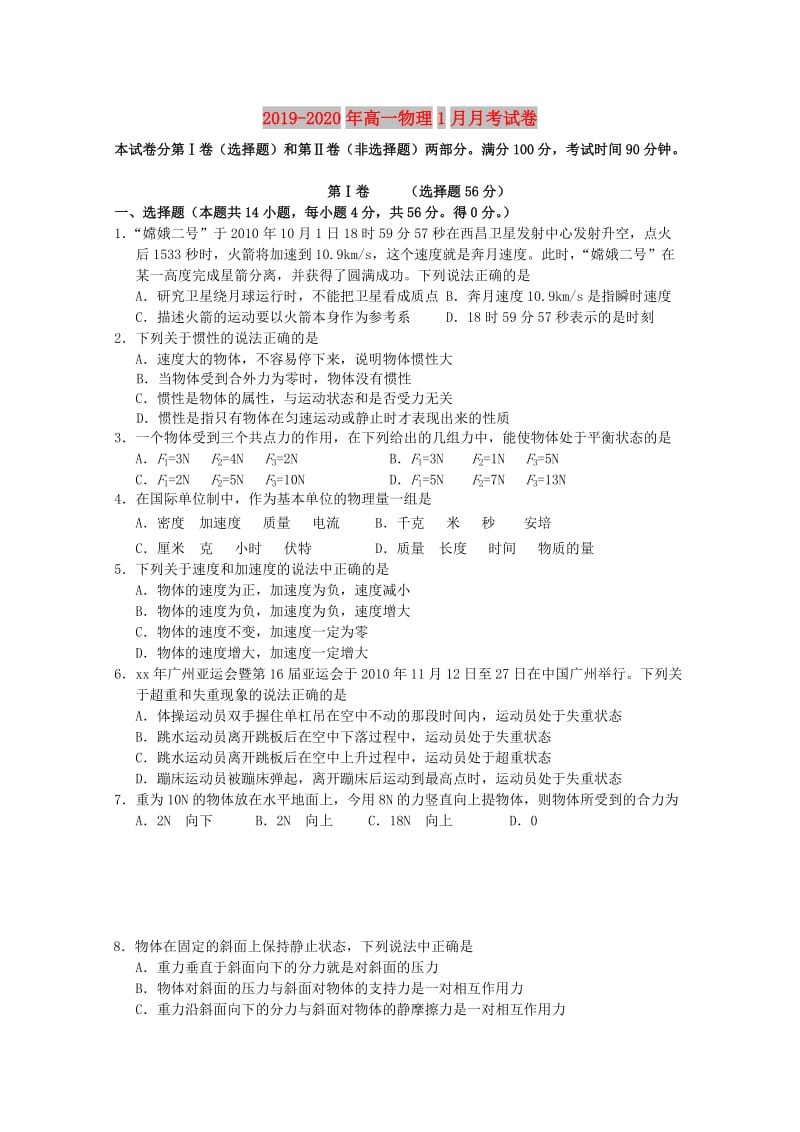 2019-2020年高一物理1月月考试卷.doc_第1页