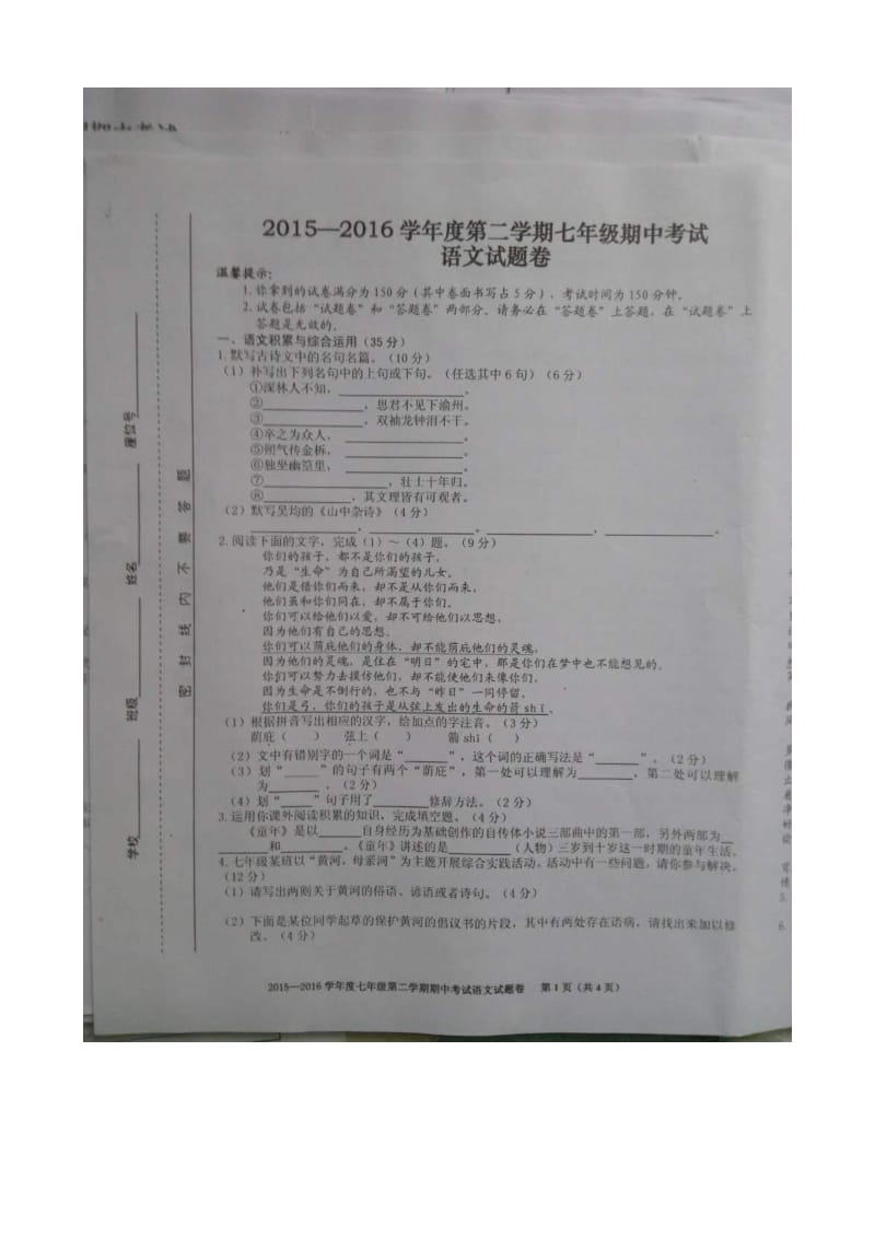 合肥市瑶海区七年级下学期期中考试语文试题及答案.doc_第1页