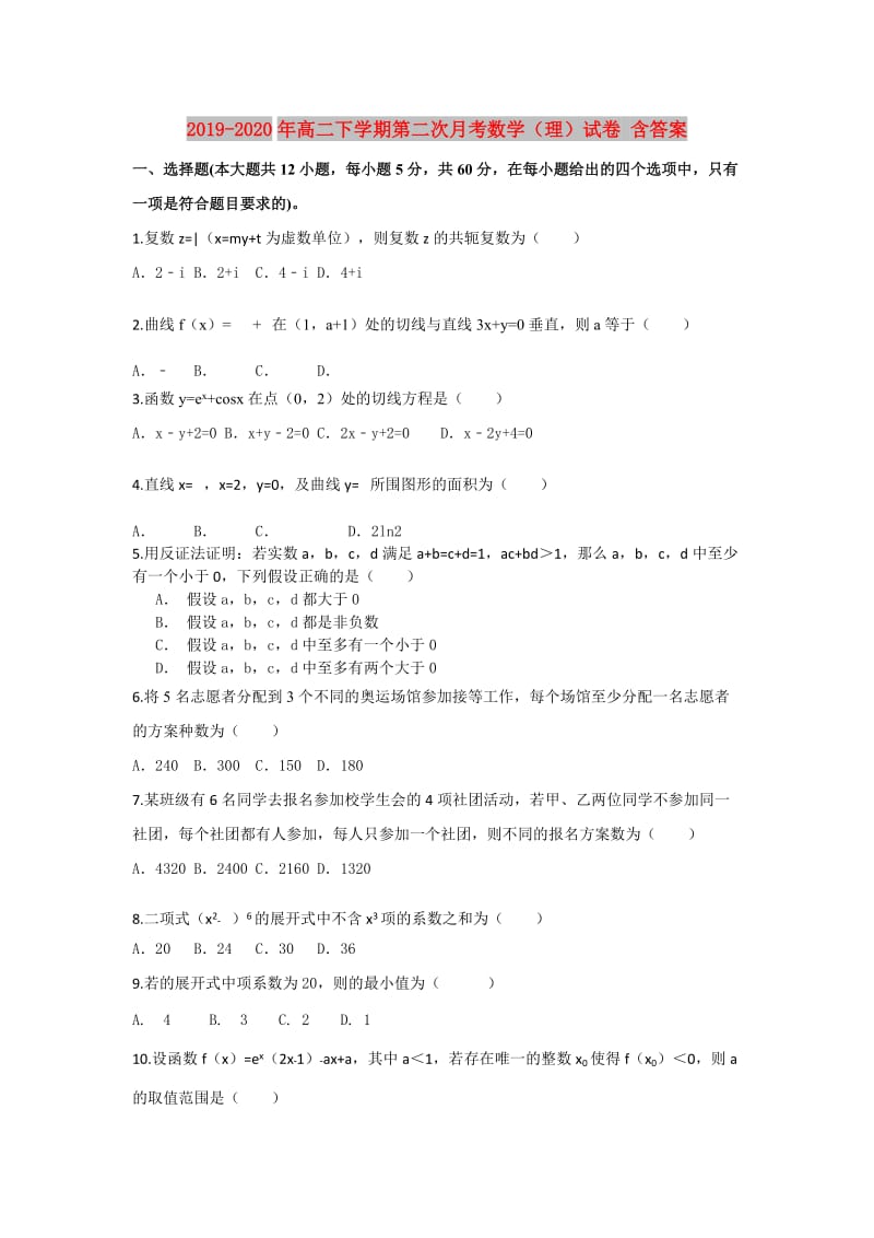 2019-2020年高二下学期第二次月考数学（理）试卷 含答案.doc_第1页