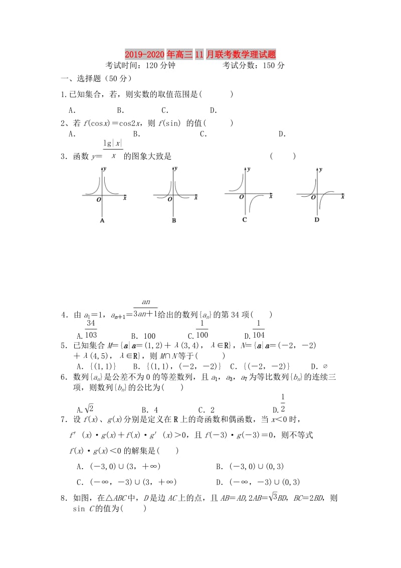 2019-2020年高三11月联考数学理试题.doc_第1页