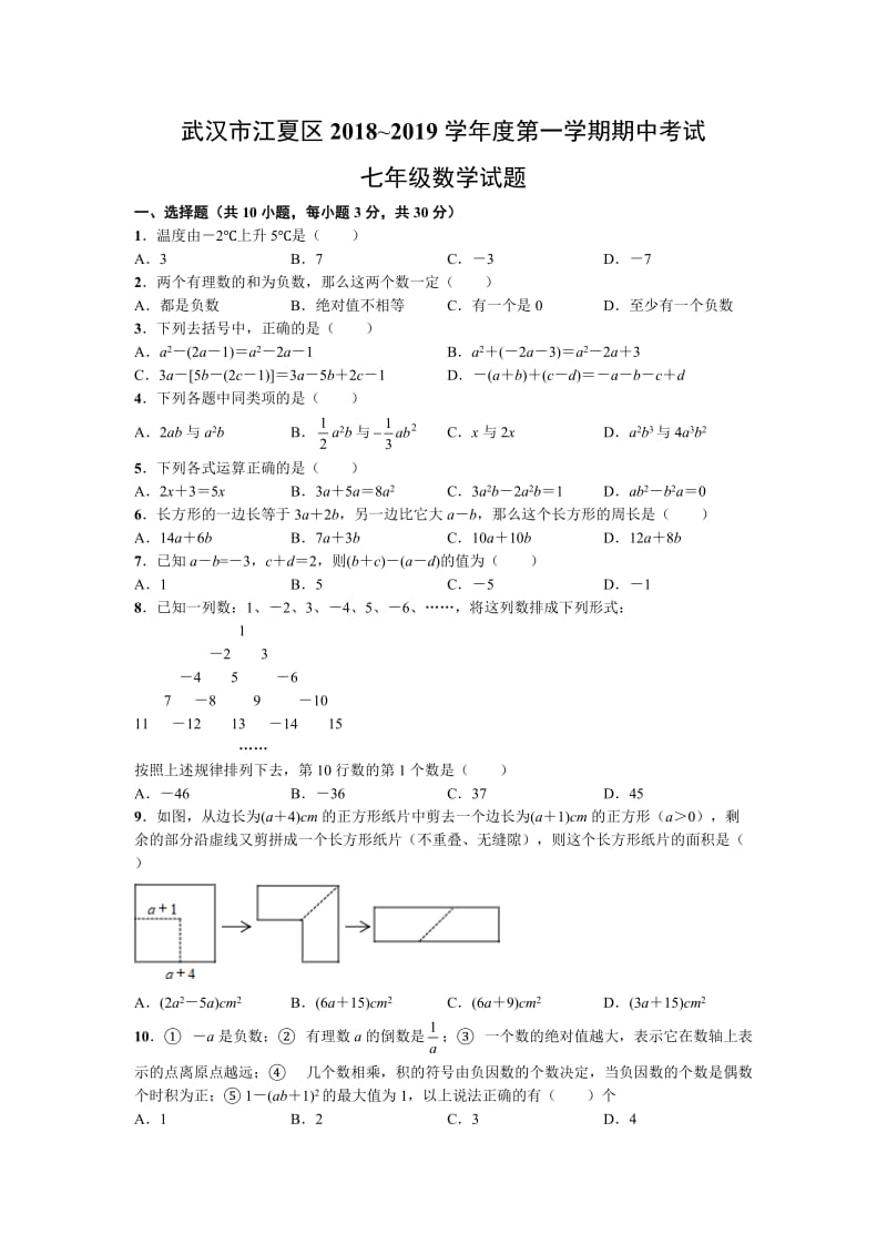 武汉市江夏区2018_2019学年度七年级上期中数学试题(含答案).docx_第1页