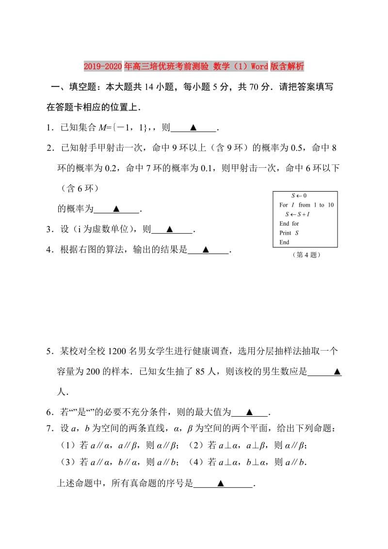 2019-2020年高三培优班考前测验 数学（1）Word版含解析.doc_第1页