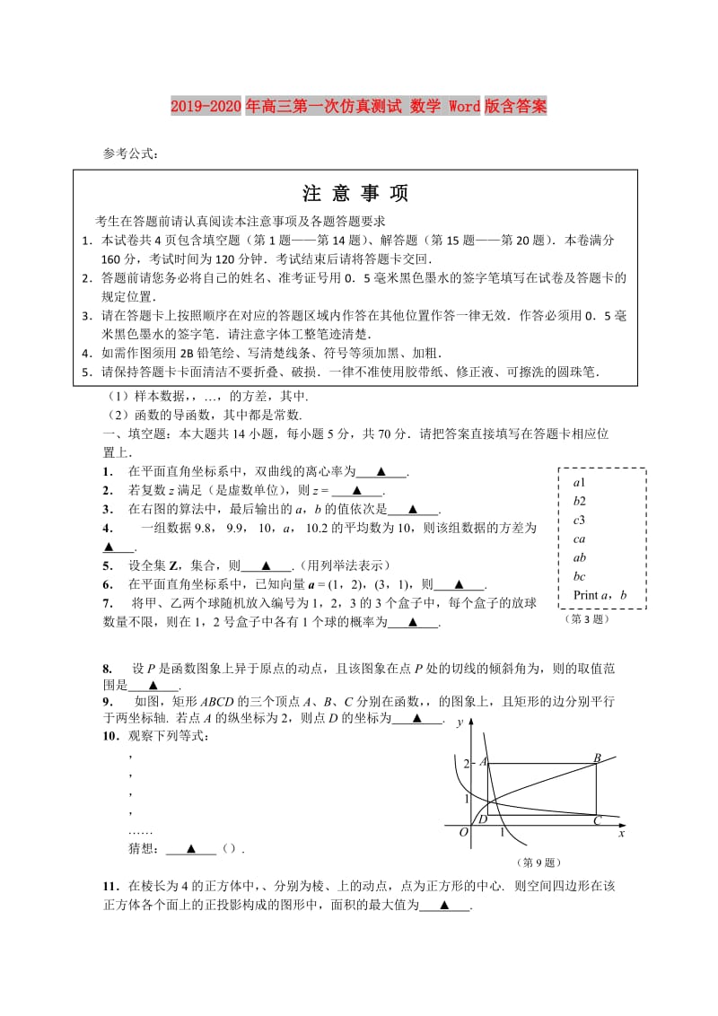 2019-2020年高三第一次仿真测试 数学 Word版含答案.doc_第1页