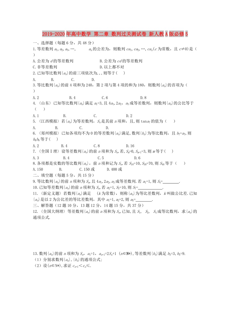 2019-2020年高中数学 第二章 数列过关测试卷 新人教A版必修5.doc_第1页