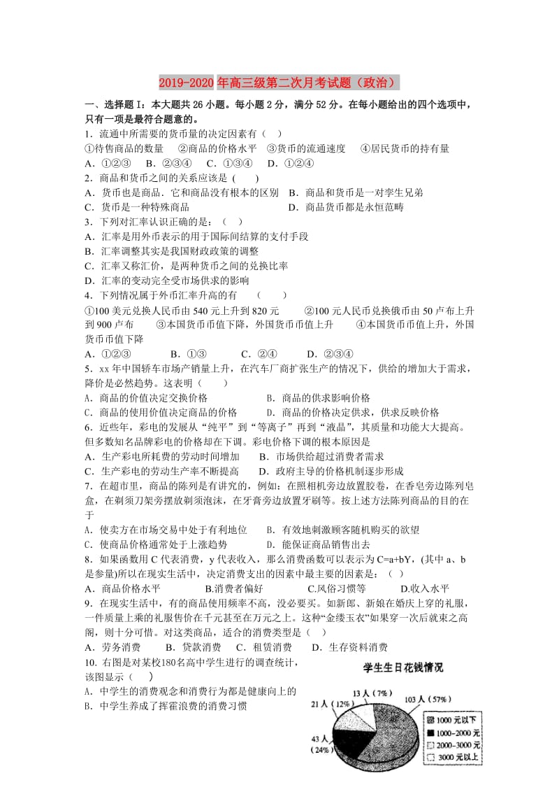 2019-2020年高三级第二次月考试题（政治）.doc_第1页