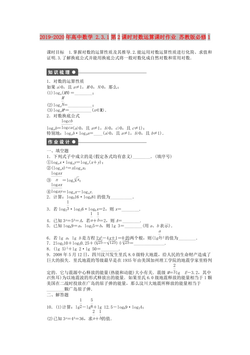 2019-2020年高中数学 2.3.1第2课时对数运算课时作业 苏教版必修1.doc_第1页