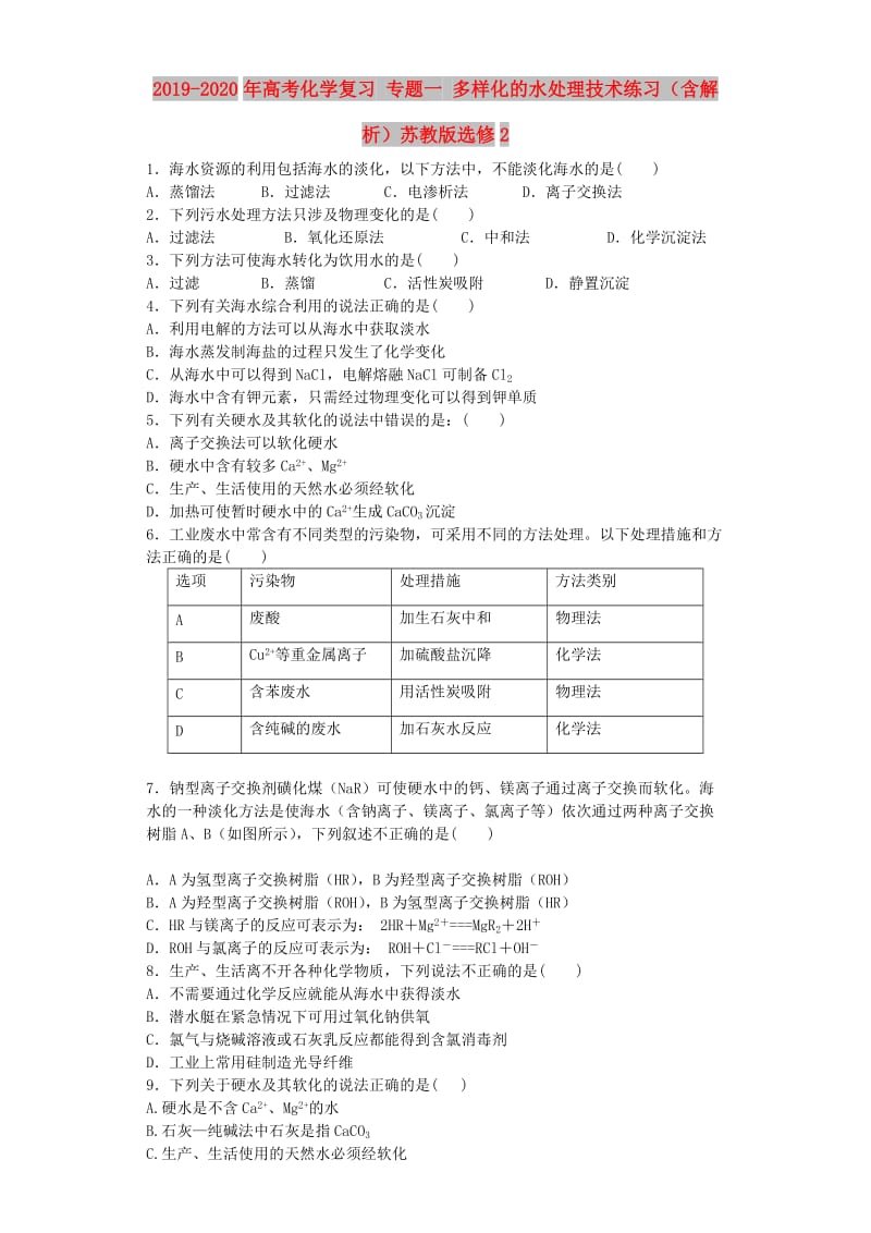 2019-2020年高考化学复习 专题一 多样化的水处理技术练习（含解析）苏教版选修2.doc_第1页