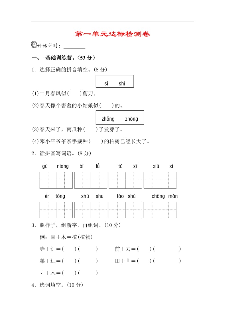 新部编版二年级下册语文第一单元试卷(附答案).doc_第1页