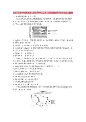 2019-2020年高考地理 第十六單元 區(qū)域自然資源綜合開發(fā)利用闖關(guān)檢測.DOC