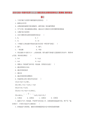 2019-2020年高中化學(xué) 3.1.2《碳及其化合物間的轉(zhuǎn)化》課課練 魯科版必修1.doc