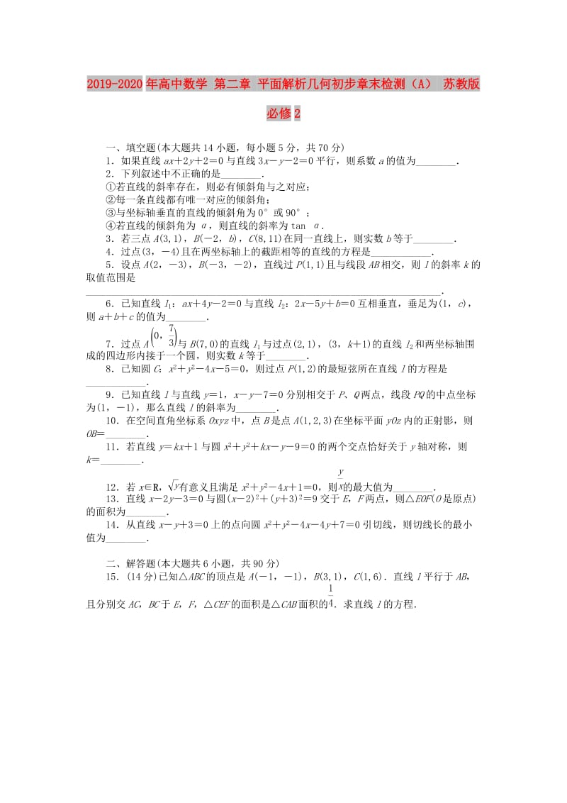 2019-2020年高中数学 第二章 平面解析几何初步章末检测（A） 苏教版必修2.doc_第1页