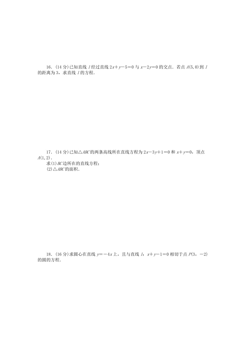 2019-2020年高中数学 第二章 平面解析几何初步章末检测（A） 苏教版必修2.doc_第2页