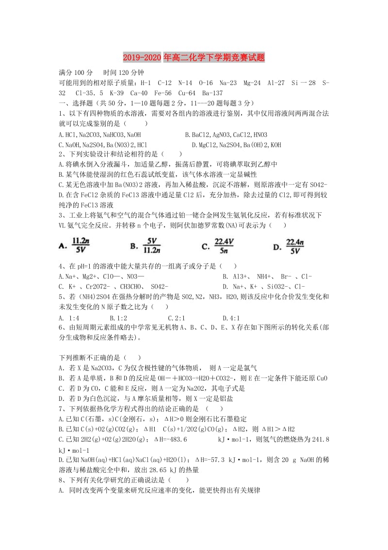 2019-2020年高二化学下学期竞赛试题.doc_第1页