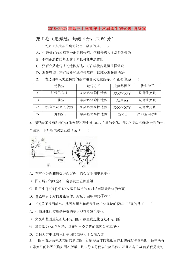 2019-2020年高三上学期第十次周练生物试题 含答案.doc_第1页