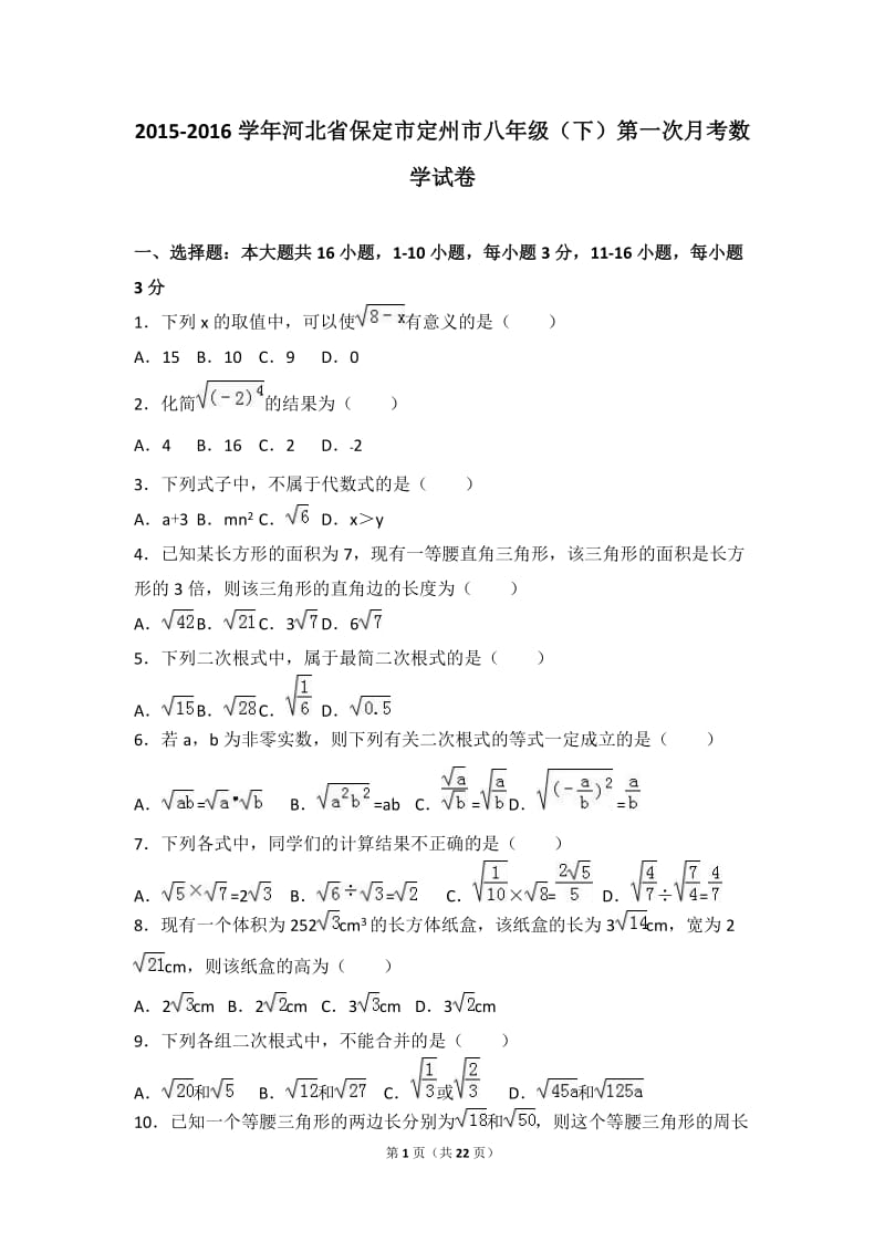 定州市2015-2016学年八年级下第一次月考数学试卷含答案解析.doc_第1页