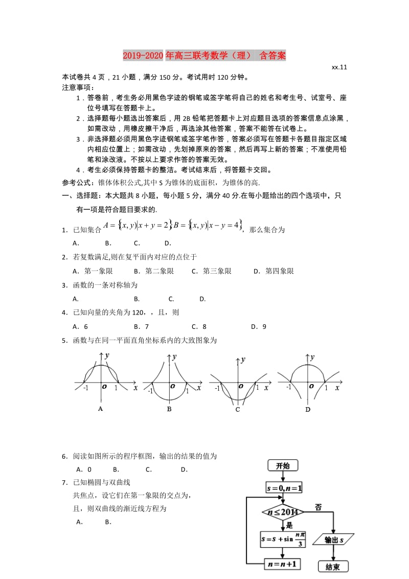 2019-2020年高三联考数学（理） 含答案.doc_第1页