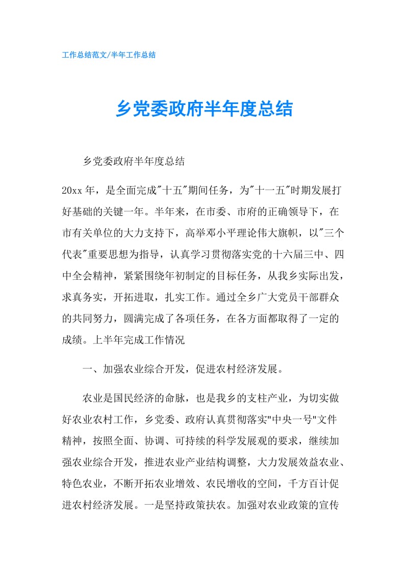 乡党委半年度总结.doc_第1页