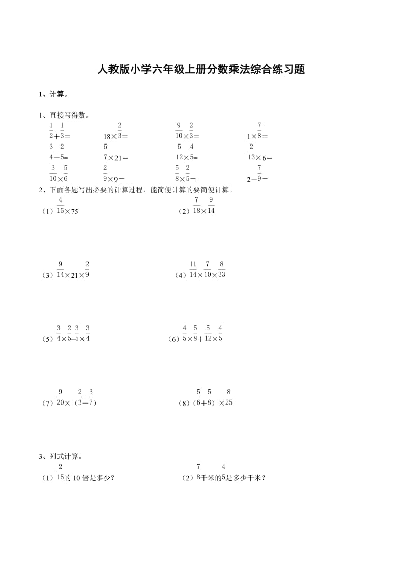 小学六年级上册分数乘法综合练习题(附答案).doc_第1页