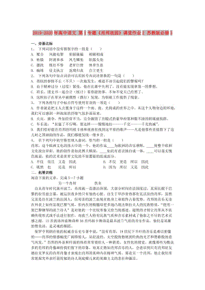 2019-2020年高中語文 第1專題《肖邦故園》課堂作業(yè)2 蘇教版必修3.doc