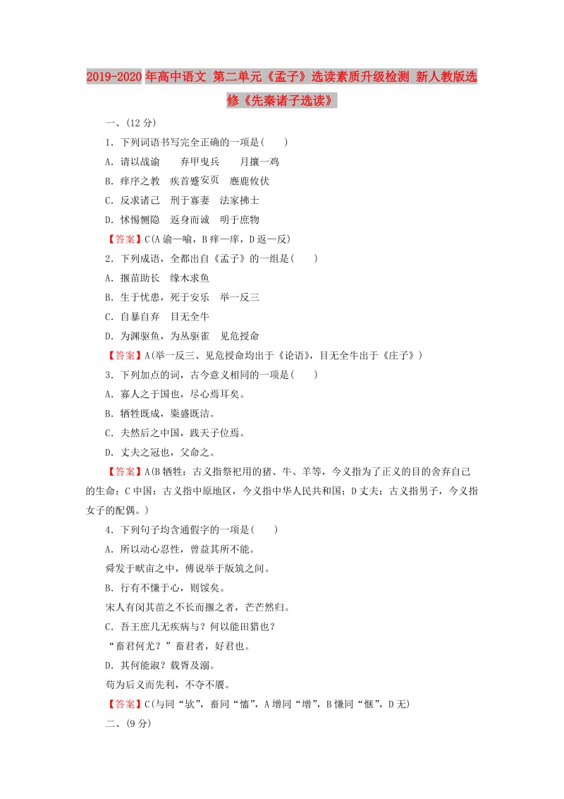 2019-2020年高中语文 第二单元《孟子》选读素质升级检测 新人教版选修《先秦诸子选读》.doc_第1页